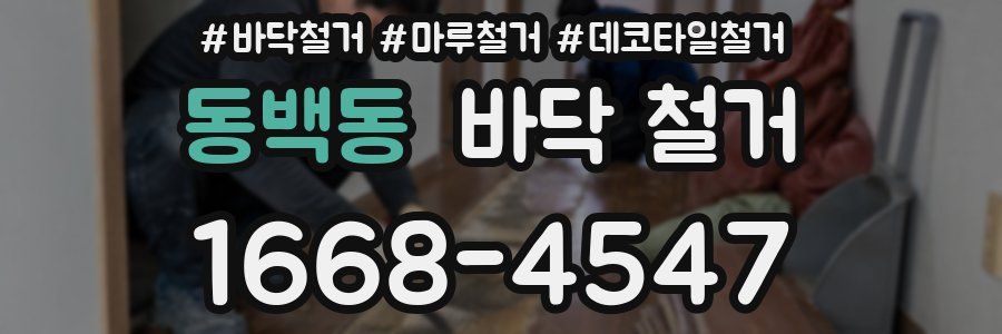 동백동 바닥 철거