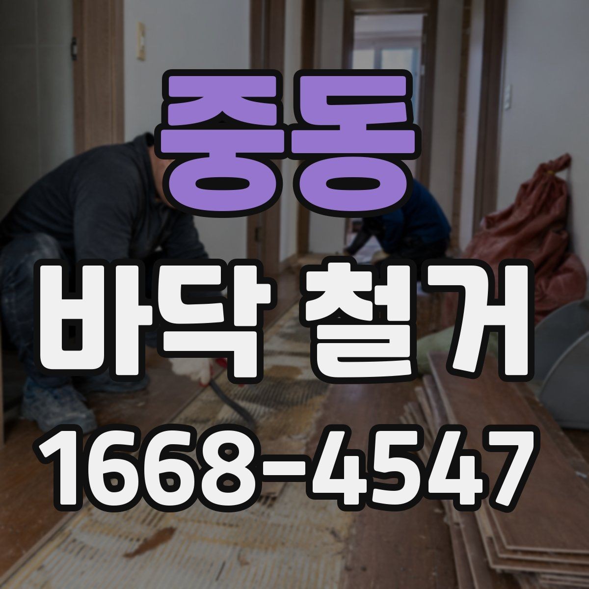 중동 바닥 철거 견적이 달라지는 주요 원인