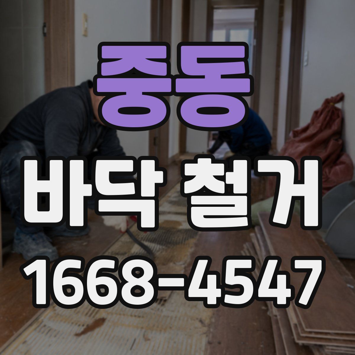 중동 바닥 철거
