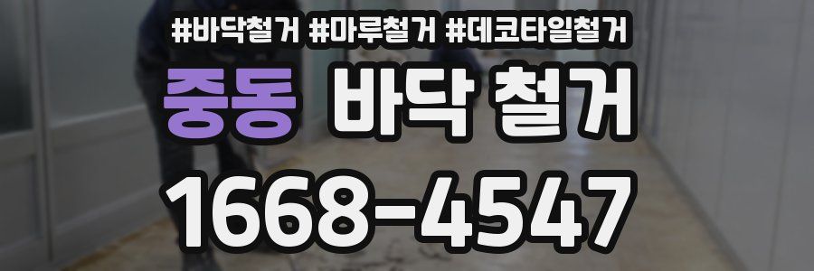 중동 바닥 철거