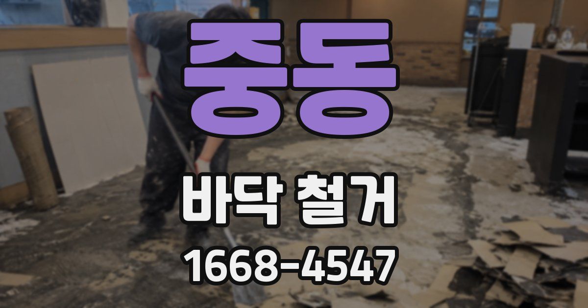 중동 바닥 철거