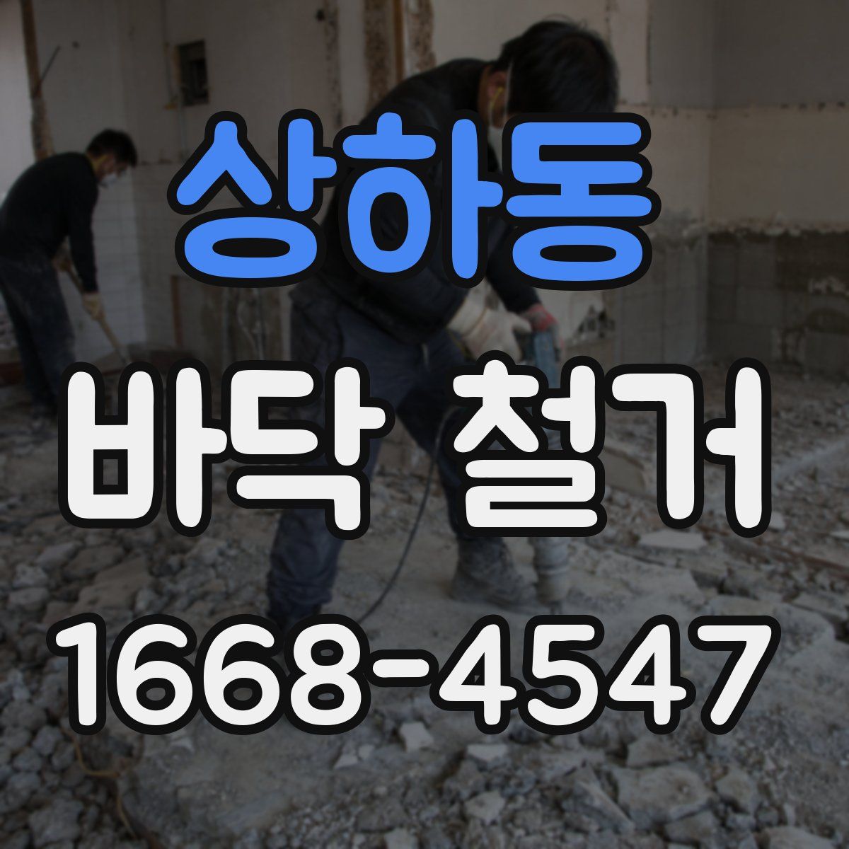상하동 바닥 철거