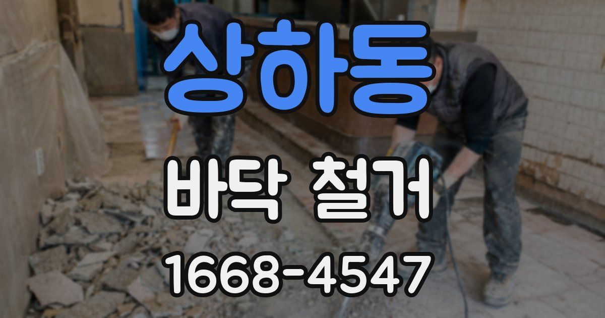 상하동 바닥 철거