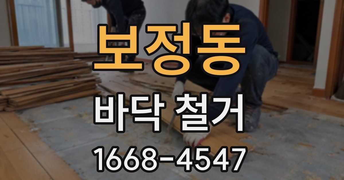 보정동 바닥 철거