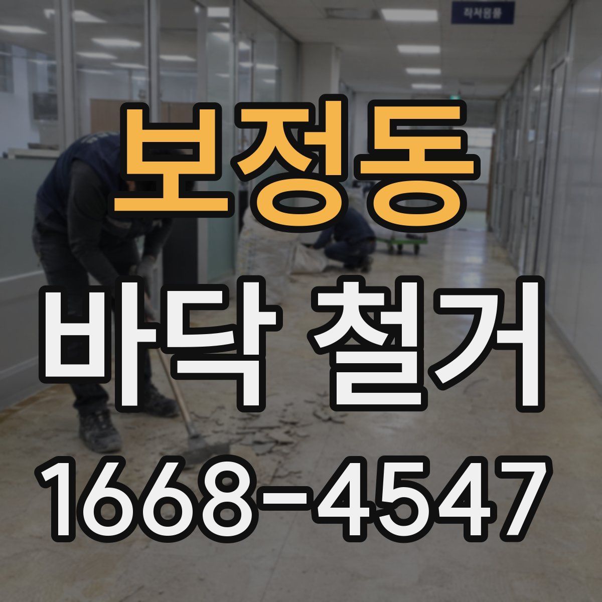 보정동 바닥 철거