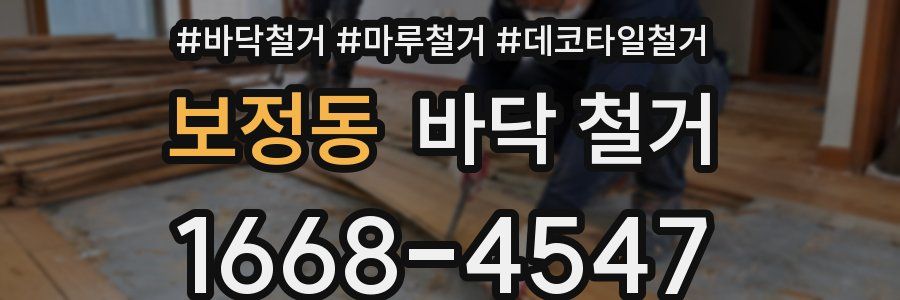보정동 바닥 철거