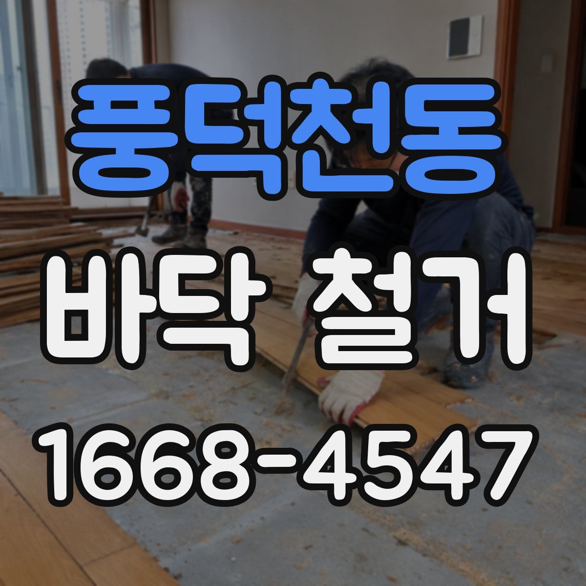 풍덕천동 바닥 철거