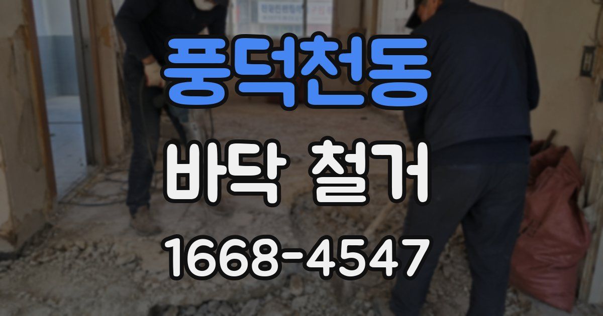 풍덕천동 바닥 철거