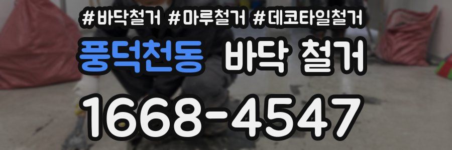 풍덕천동 바닥 철거