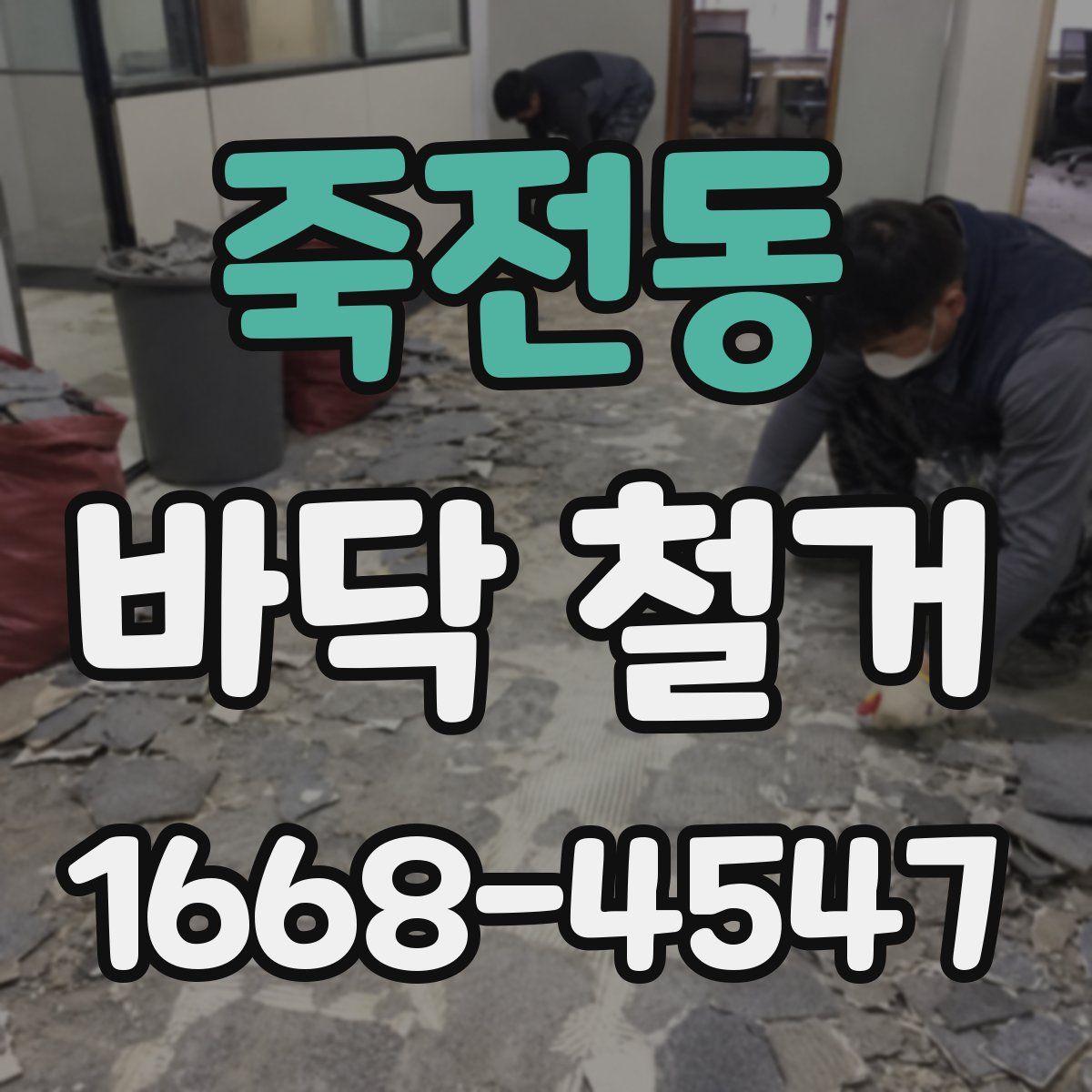 죽전동 바닥 철거