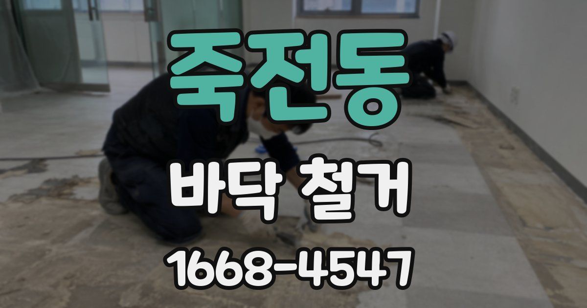 죽전동 바닥 철거