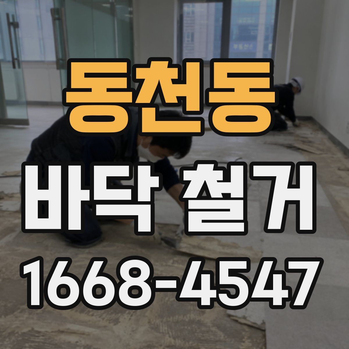 동천동 바닥 철거