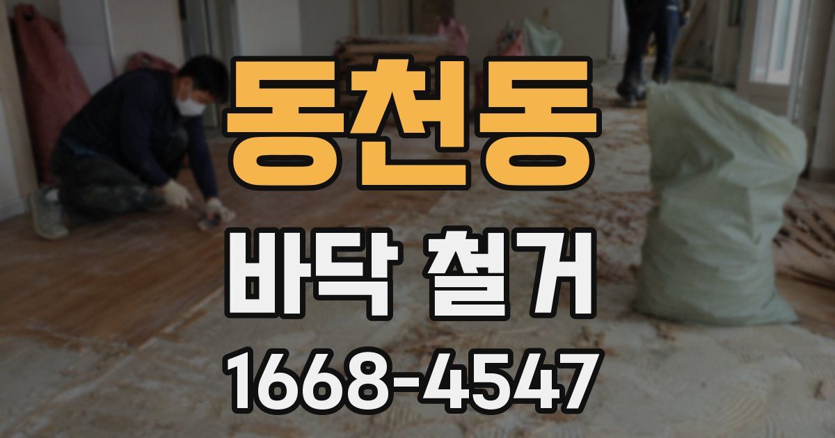 동천동 바닥 철거