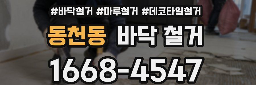 동천동 바닥 철거