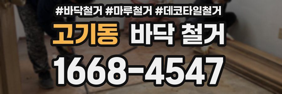 고기동 바닥 철거