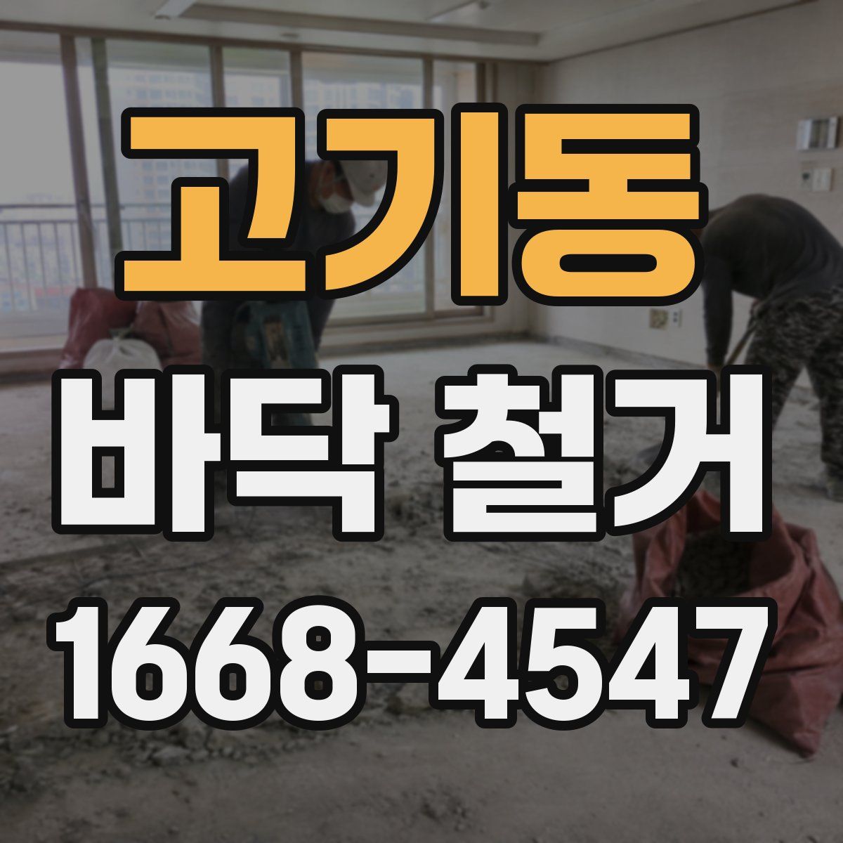 고기동 바닥 철거