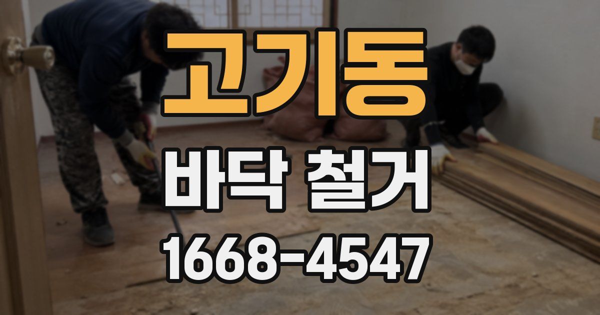 고기동 바닥 철거