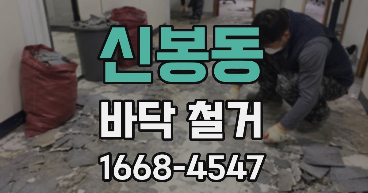신봉동 바닥 철거