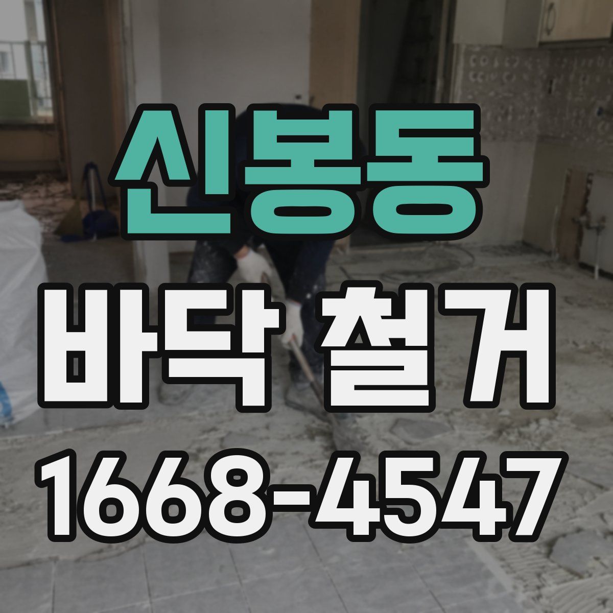 신봉동 바닥 철거