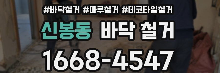 신봉동 바닥 철거