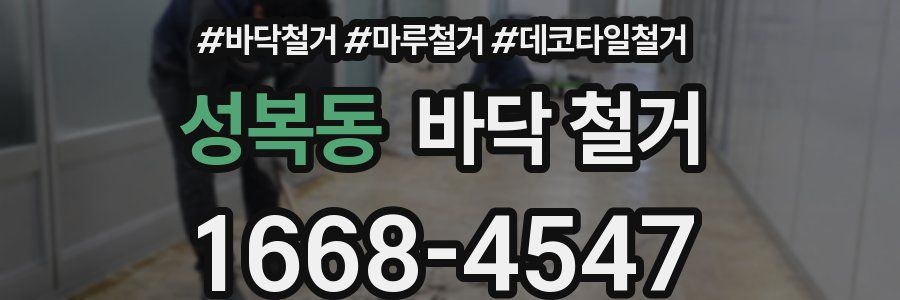 성복동 바닥 철거