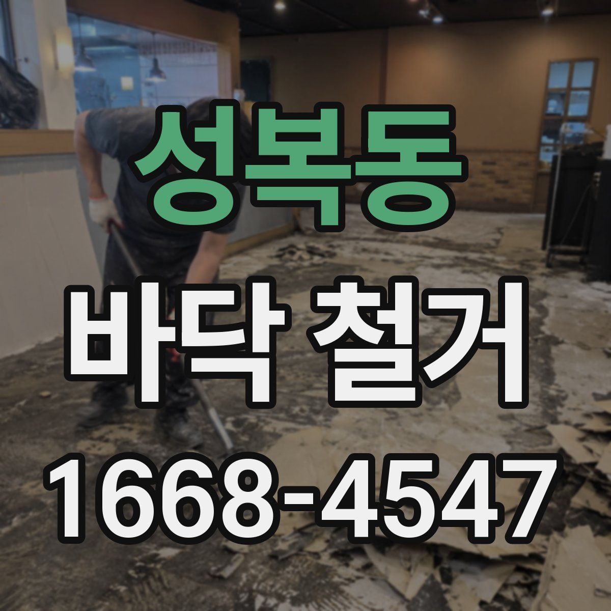 성복동 바닥 철거