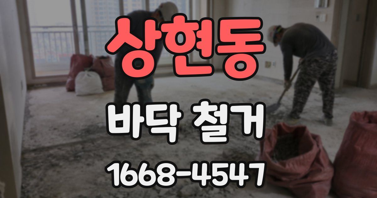 상현동 바닥 철거