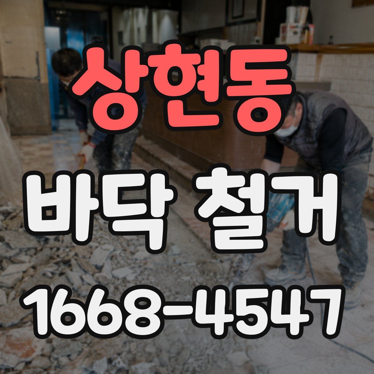 상현동 바닥 철거