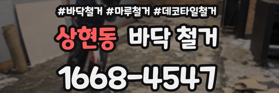 상현동 바닥 철거