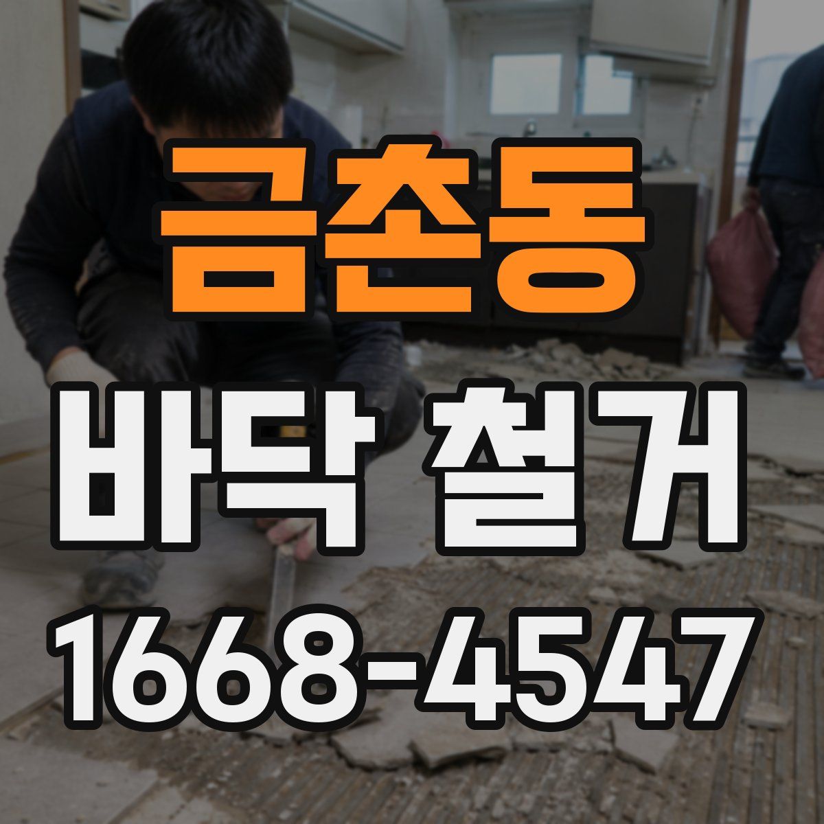 금촌동 바닥 철거