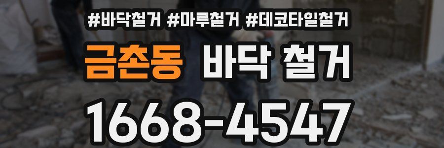 금촌동 바닥 철거