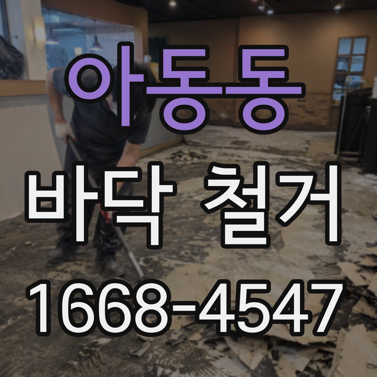 아동동 바닥 철거