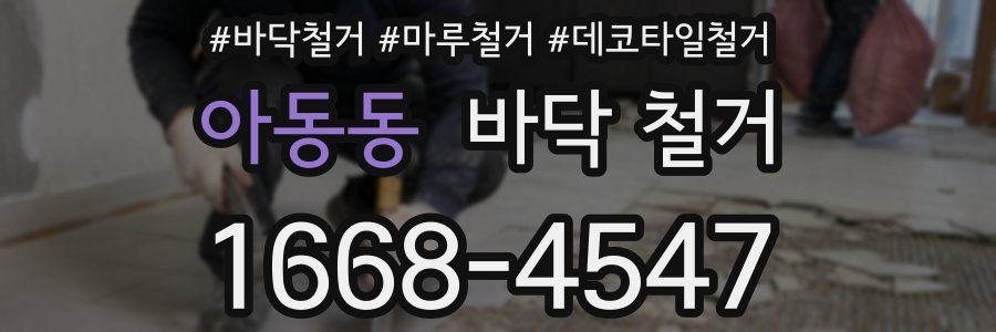 아동동 바닥 철거