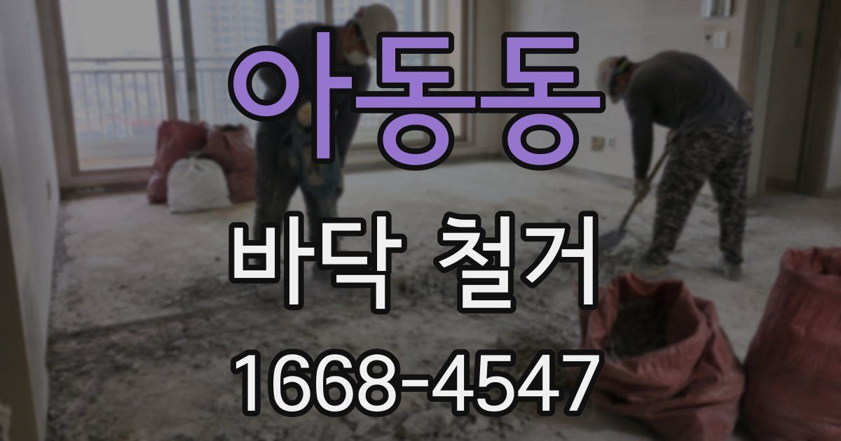 아동동 바닥 철거