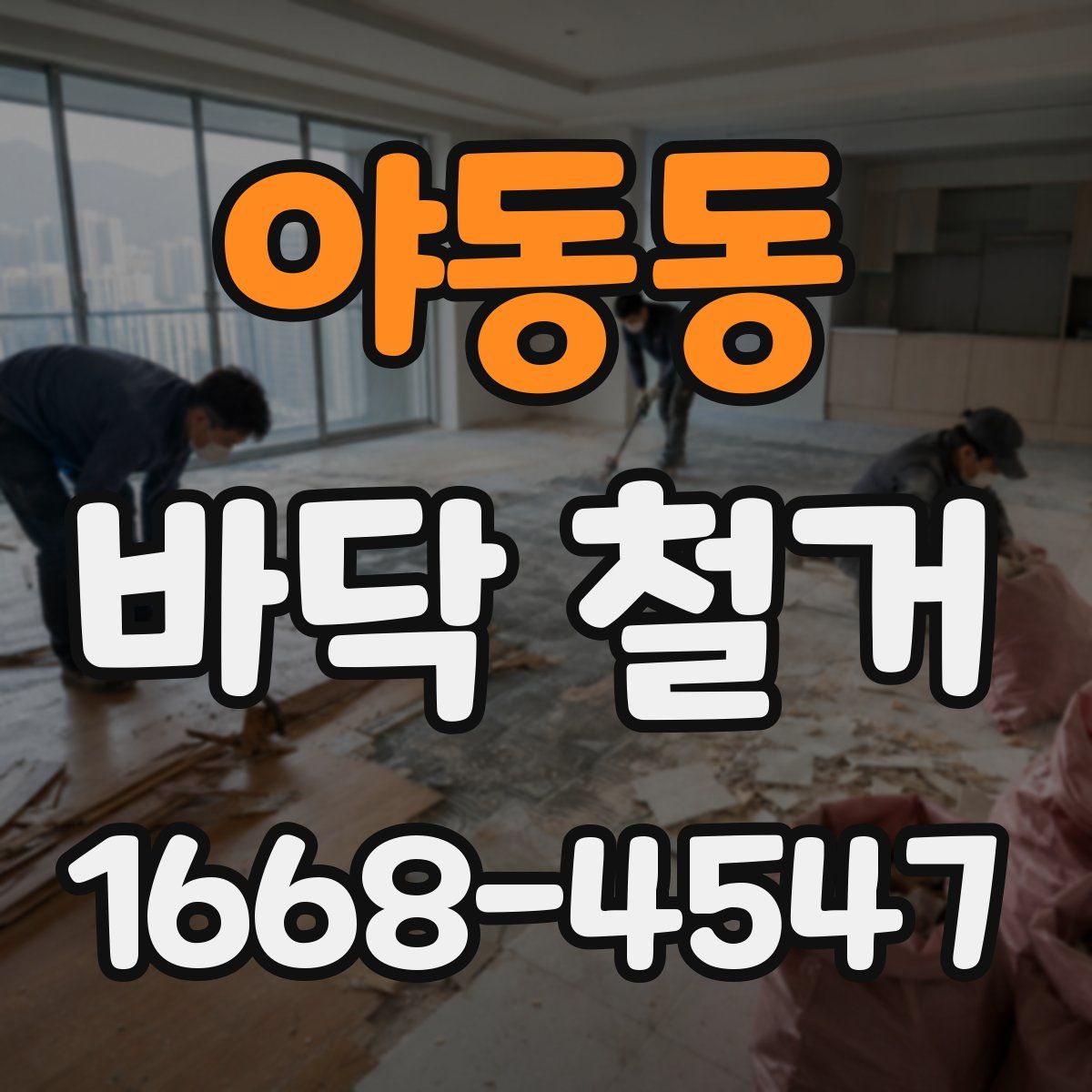 야동동 바닥 철거