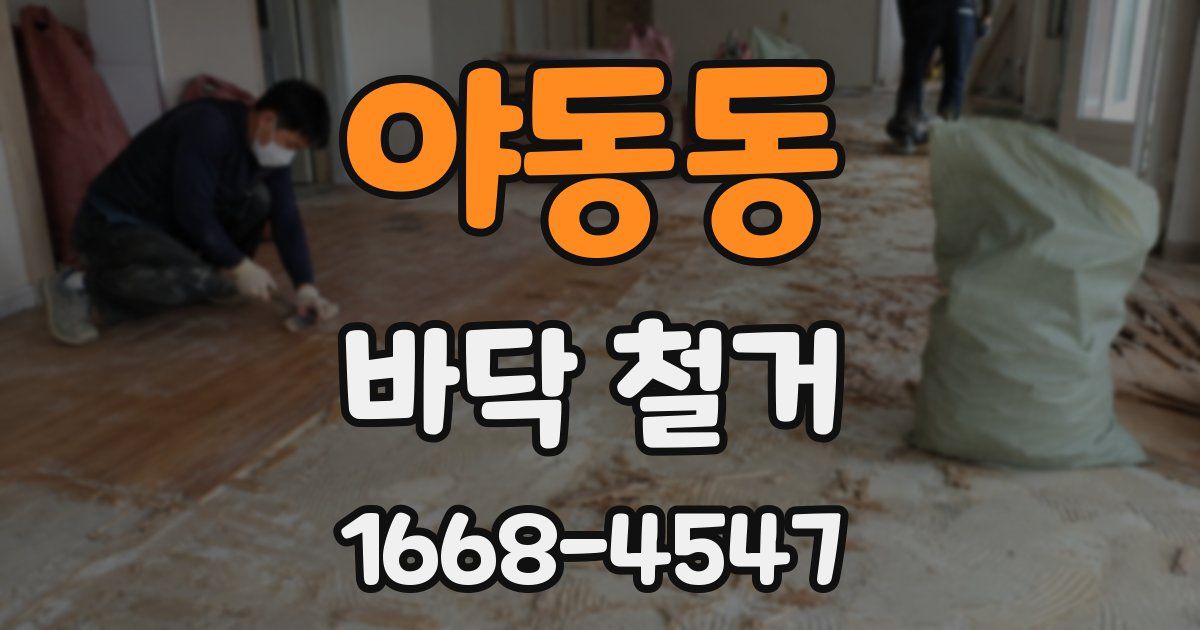 야동동 바닥 철거
