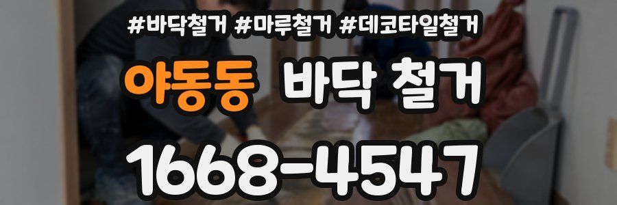 야동동 바닥 철거