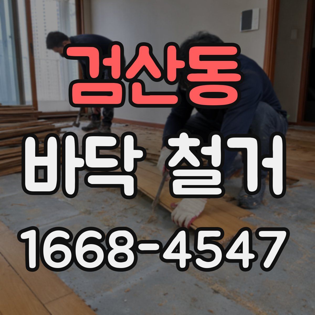검산동 바닥 철거