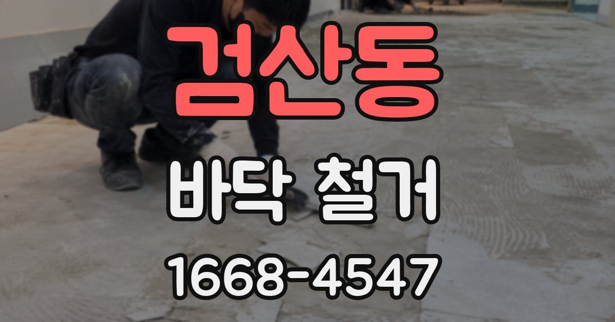 검산동 바닥 철거