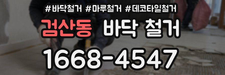 검산동 바닥 철거