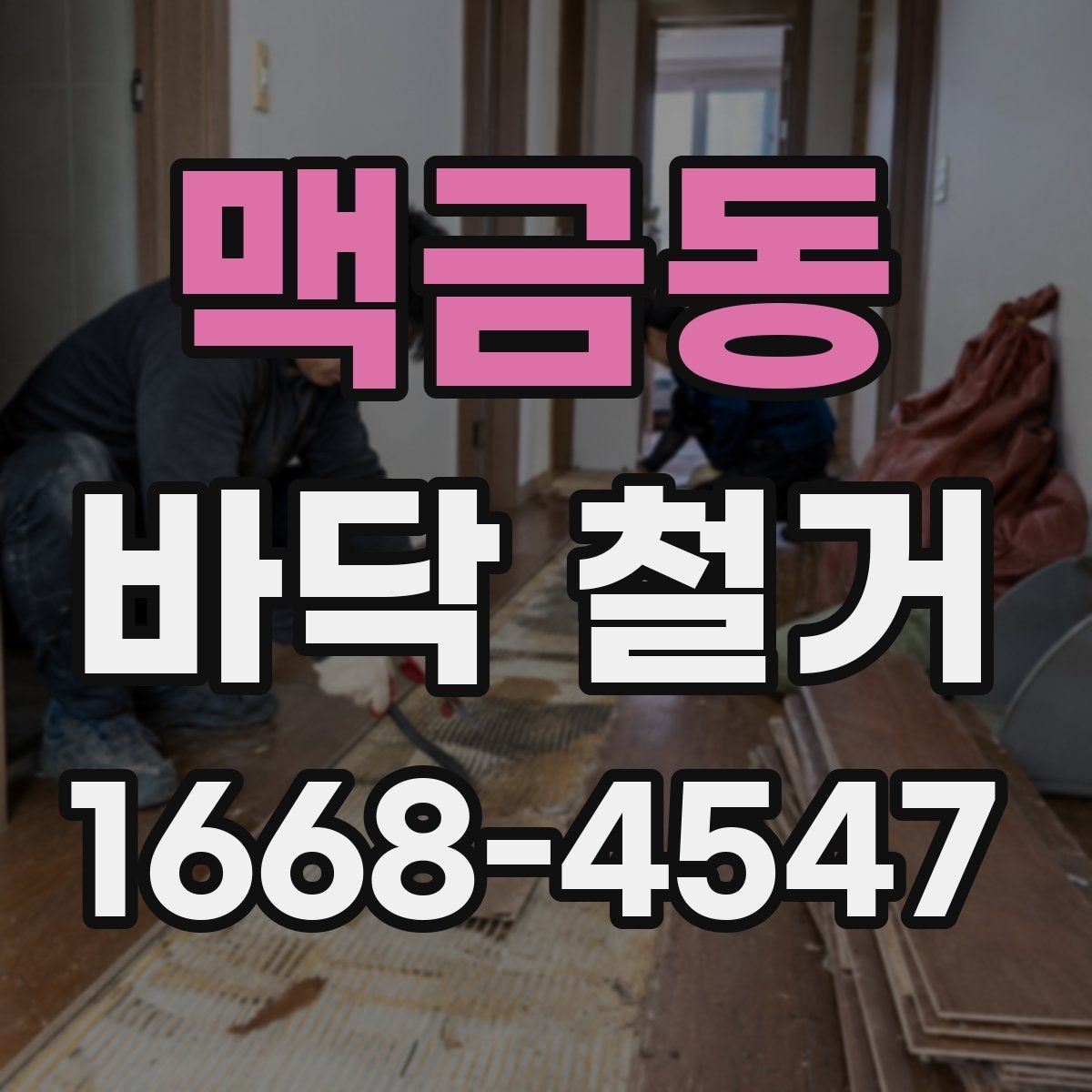 맥금동 바닥 철거 후 바닥 상태 점검 포인트