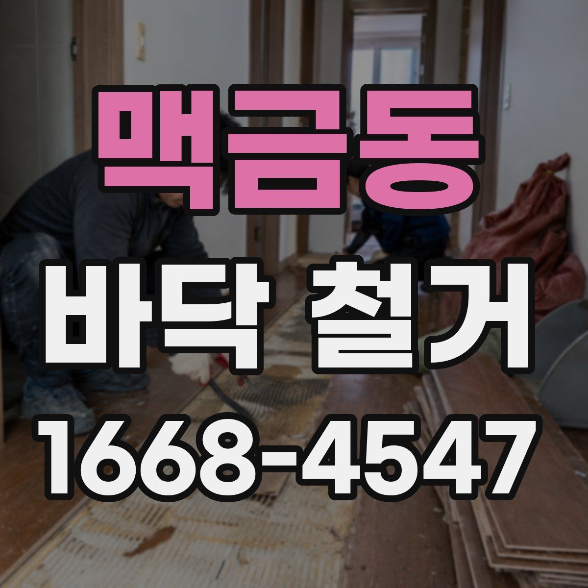 맥금동 바닥 철거