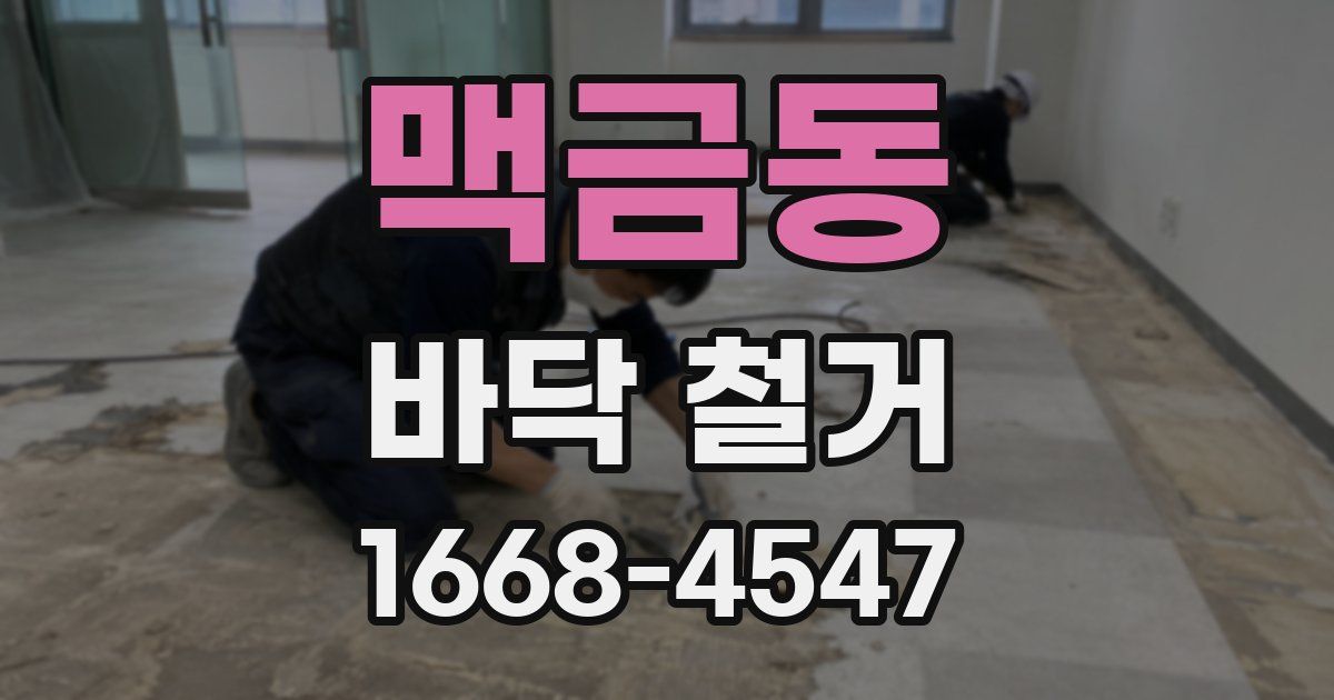 맥금동 바닥 철거