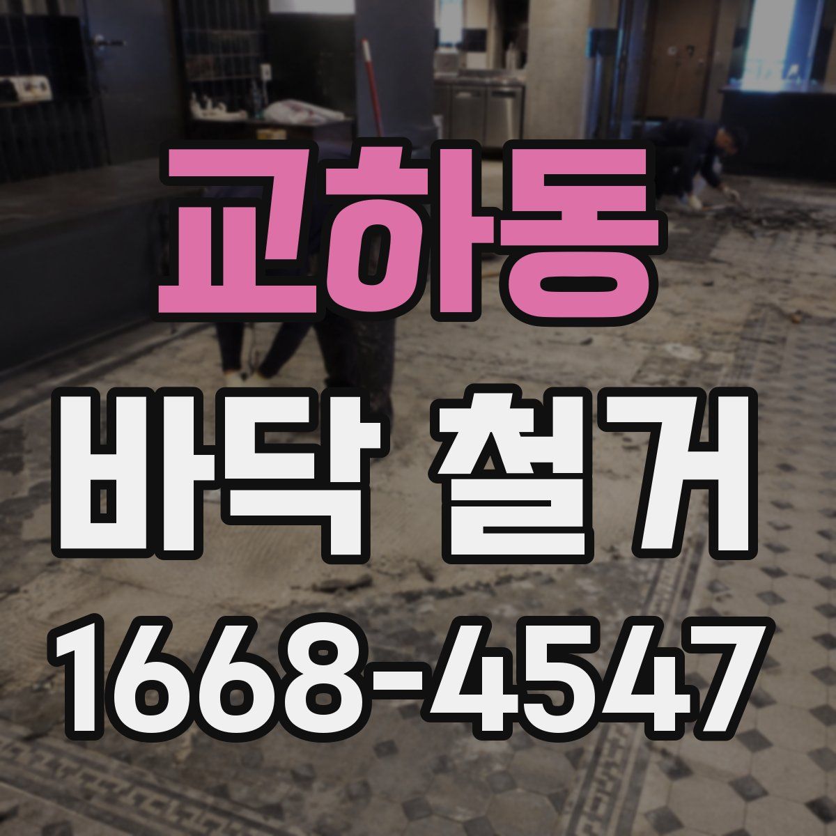 교하동 바닥 철거