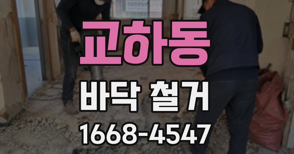교하동 바닥 철거