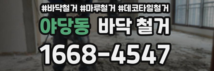 야당동 바닥 철거