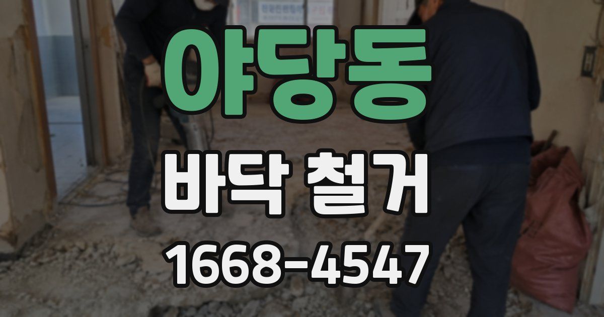 야당동 바닥 철거