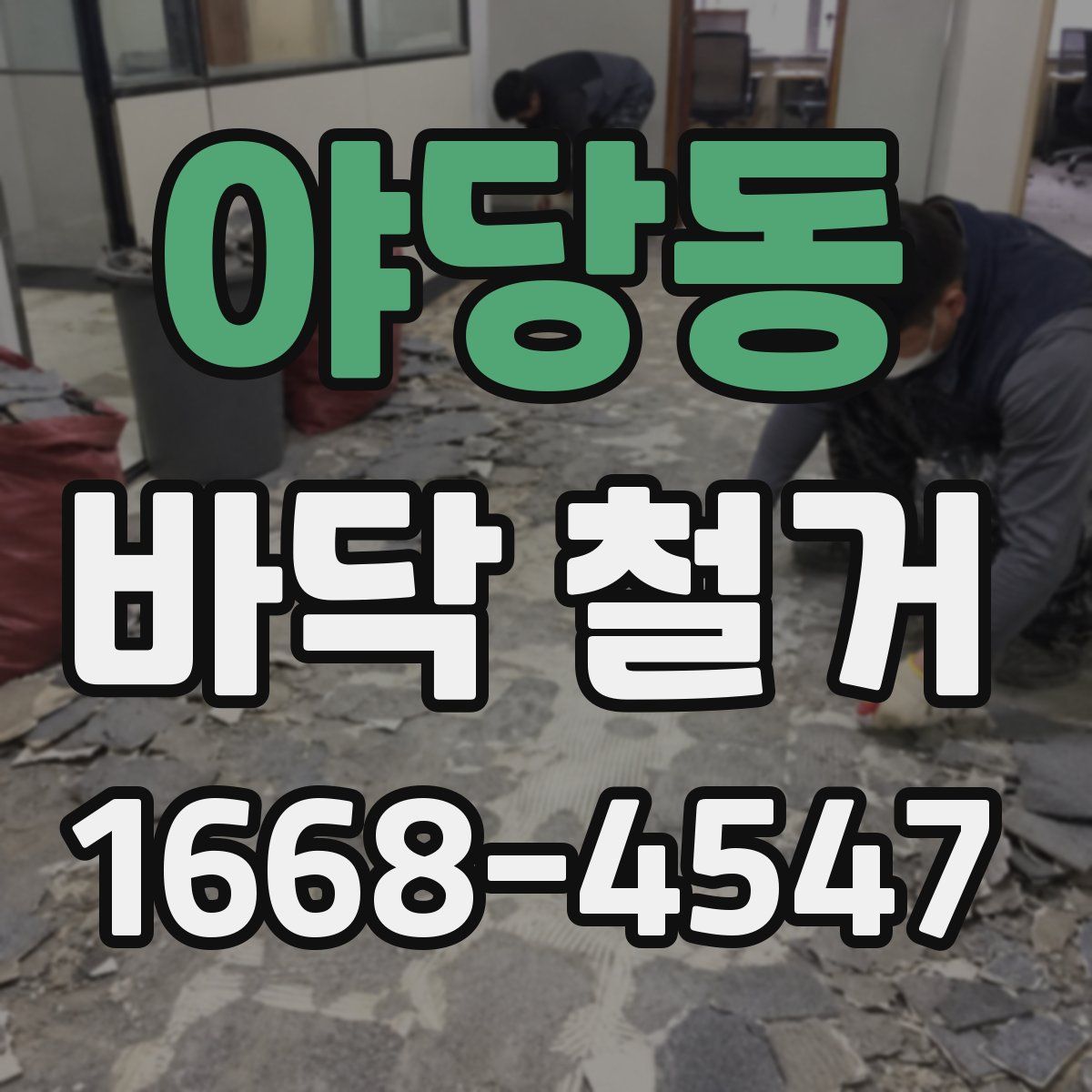야당동 바닥 철거