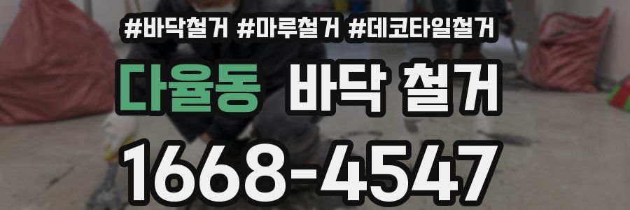 다율동 바닥 철거