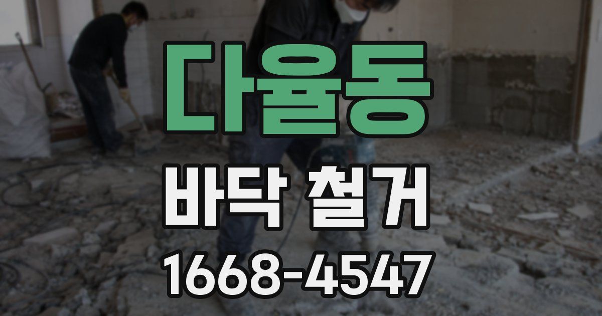 다율동 바닥 철거